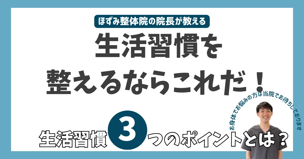 生活習慣を整える 自律神経を整える